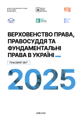 Верховенство права, правосуддя та фундаментальні права в Україні 2025
