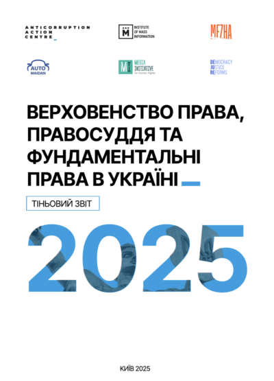 Верховенство права, правосуддя та фундаментальні права в Україні 2025