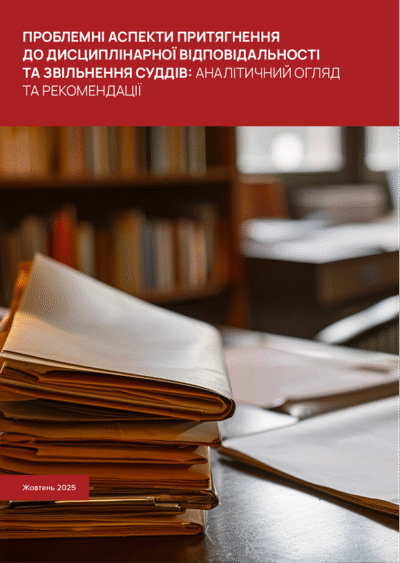 Проблемні аспекти притягнення до дисциплінарної відповідальності та звільнення суддів: аналітичний огляд та рекомендації