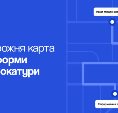 Дорожня карта реформи адвокатури