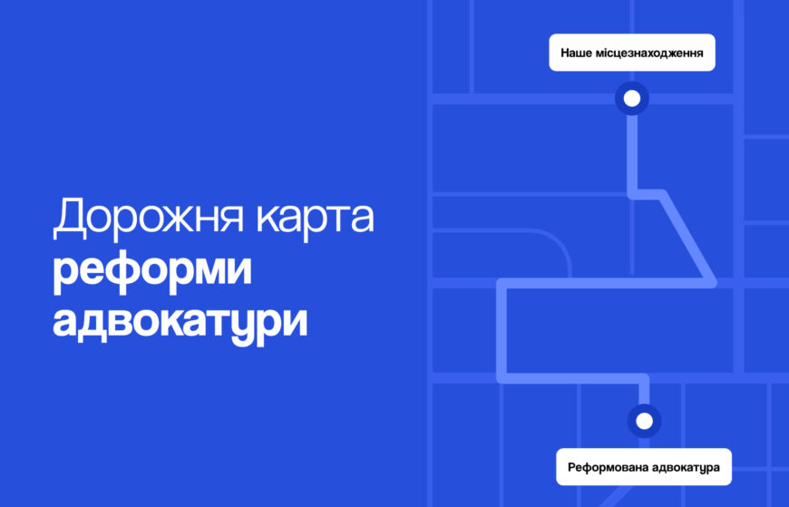 Дорожня карта реформи адвокатури