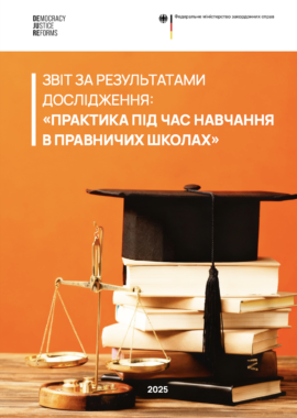 Звіт за результатами дослідження “Практика під час навчання в правничих школах”