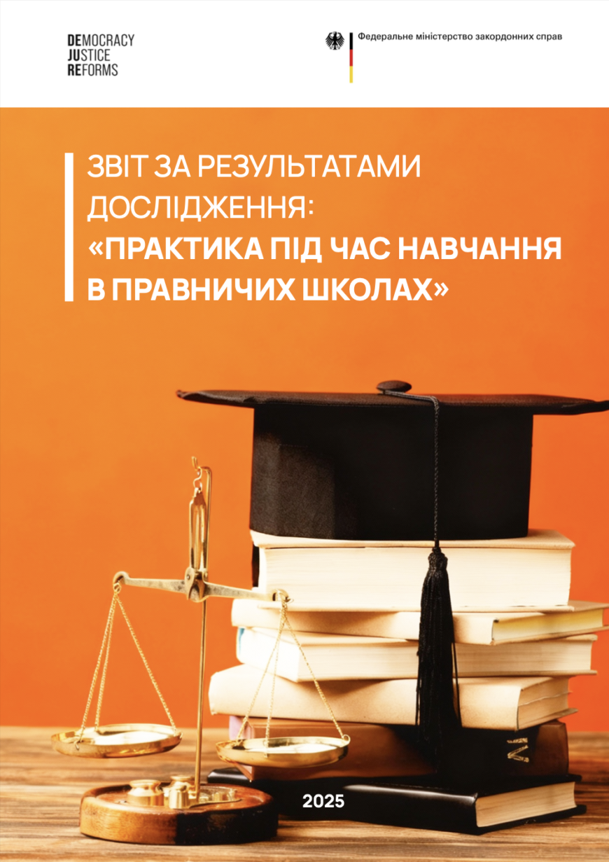 ПРАКТИКА ПІД ЧАС НАВЧАННЯ В ПРАВНИЧИХ ШКОЛАХ