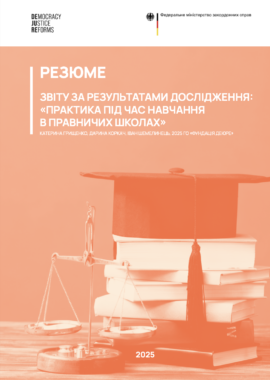 Резюме звіту за результатами дослідження: “Практика під час навчання в правничих школах”