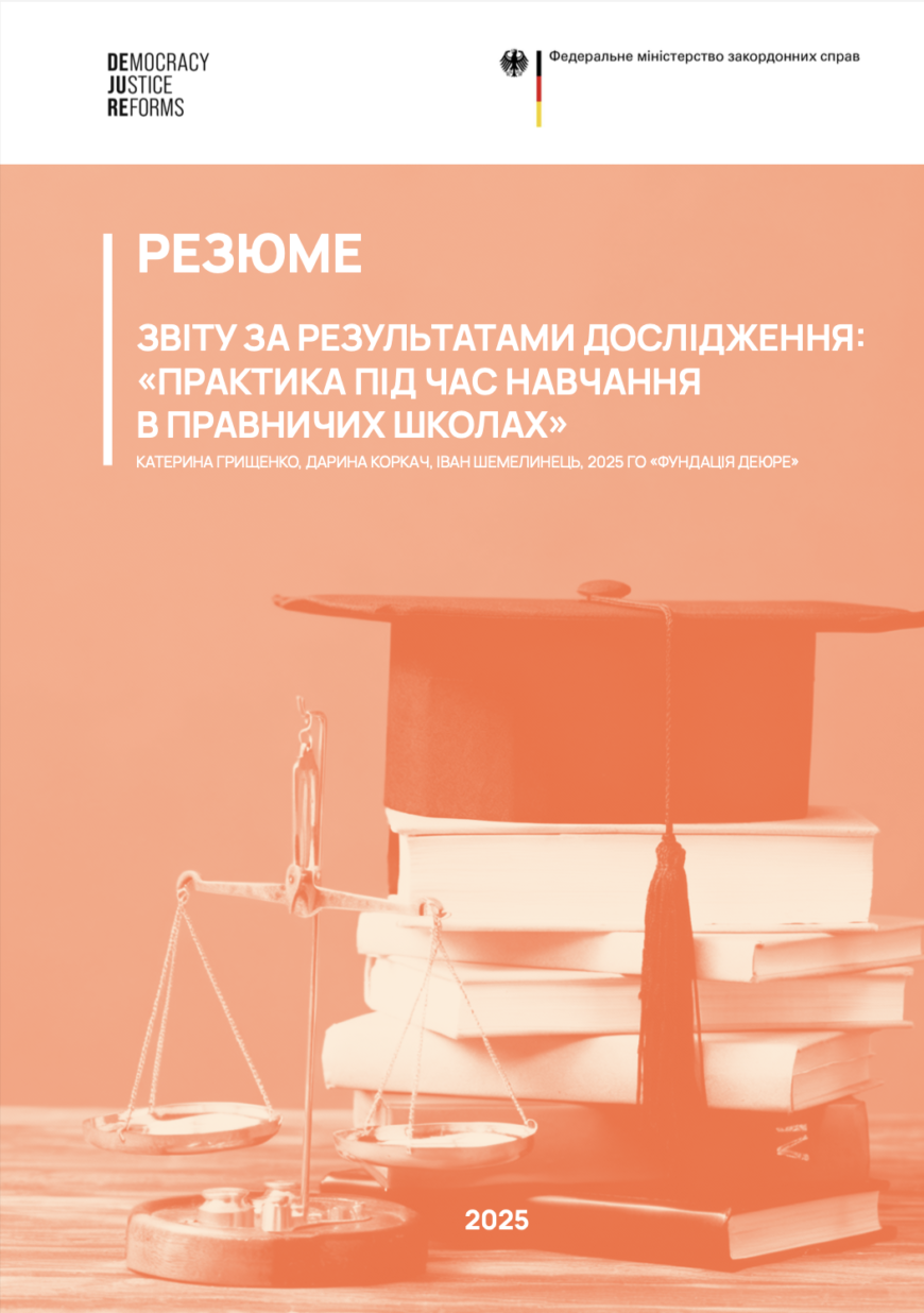 Резюме звіту за результатами дослідження: "Практика під час навчання в правничих школах"