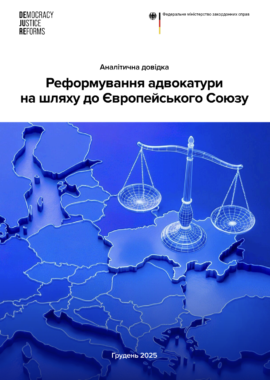 Реформування адвокатури на шляху до Європейського Союзу
