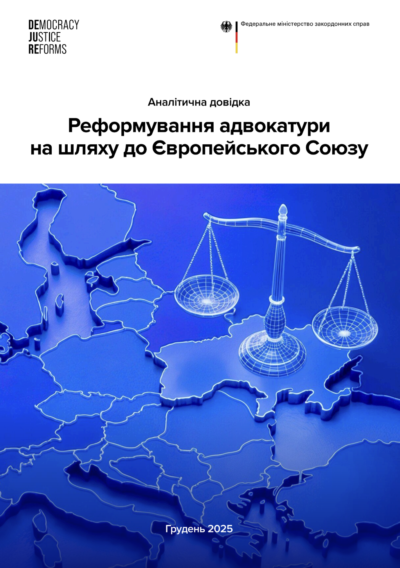 Реформування адвокатури на шляху до Європейського Союзу