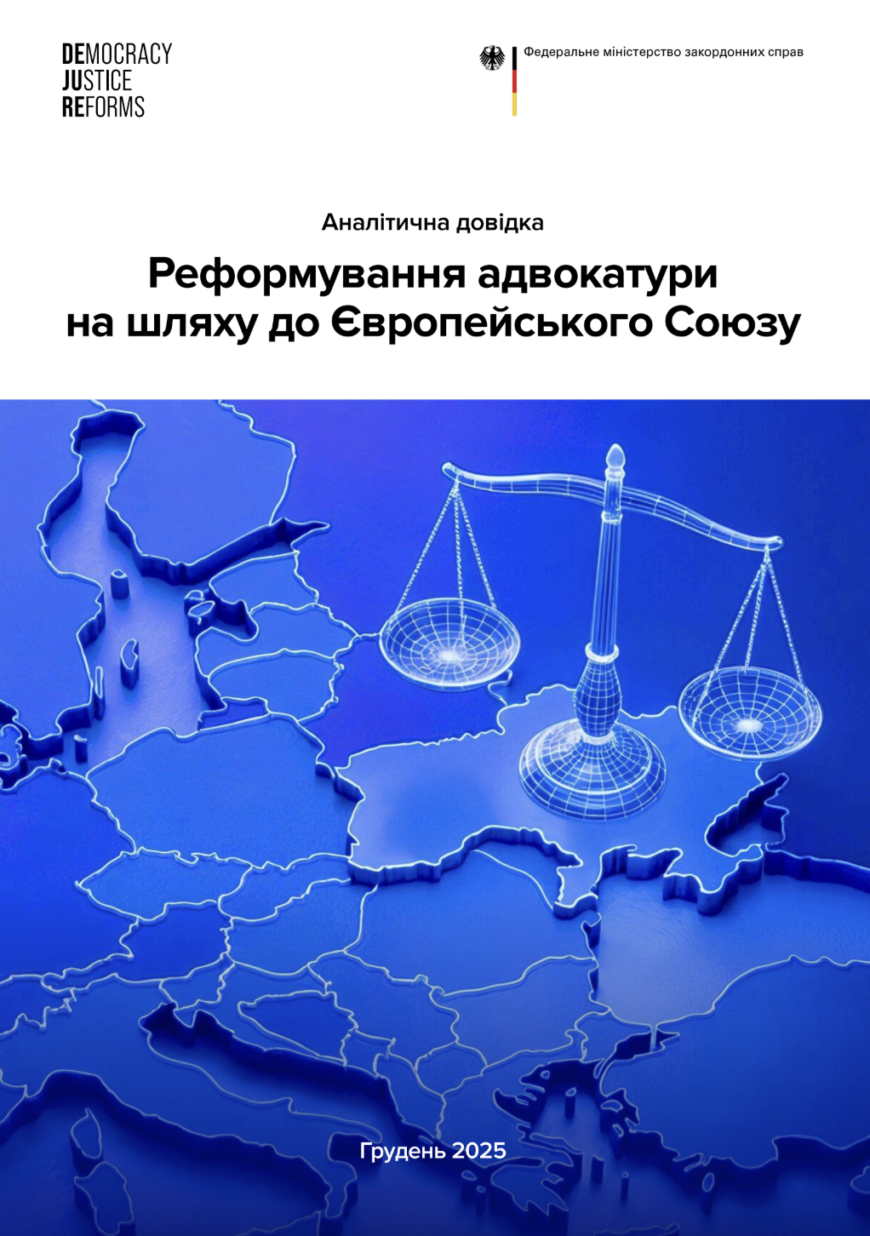 Реформування адвокатури на шляху до Європейського Союзу