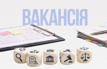 Вакансія адвокаційного менеджера / адвокаційної менеджерки до Фундації DEJURE