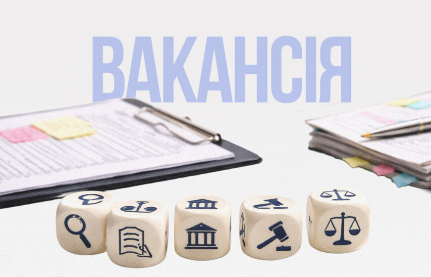 Вакансія адвокаційного менеджера / адвокаційної менеджерки до Фундації DEJURE