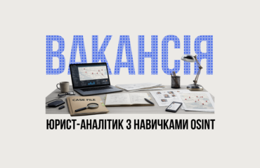DEJURE шукає юристів-аналітиків з навичками OSINT