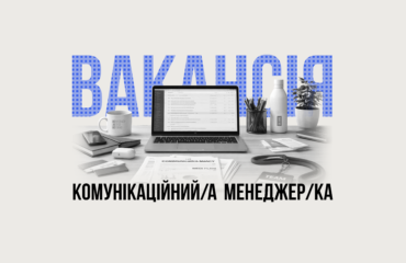 Громадська рада доброчесності шукає комунікаційного менеджера / комунікаційну менеджерку для посилення своєї команди