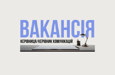 Фундація DEJURE шукає Керівницю/Керівника комунікацій