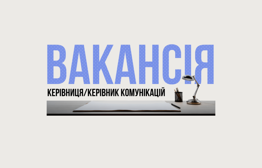 Фундація DEJURE шукає Керівницю/Керівника комунікацій