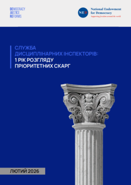 Служба дисциплінарних інспекторів: 1 рік розгляду пріоритетних скарг