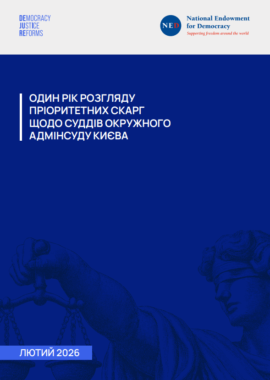 Один рік розгляду пріоритетних скарг щодо суддів Окружного адмінсуду Києва