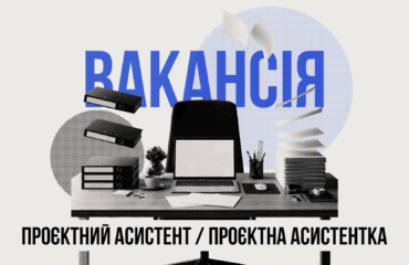 Фундація DEJURE шукає проєктного асистента / проєктну асистентку