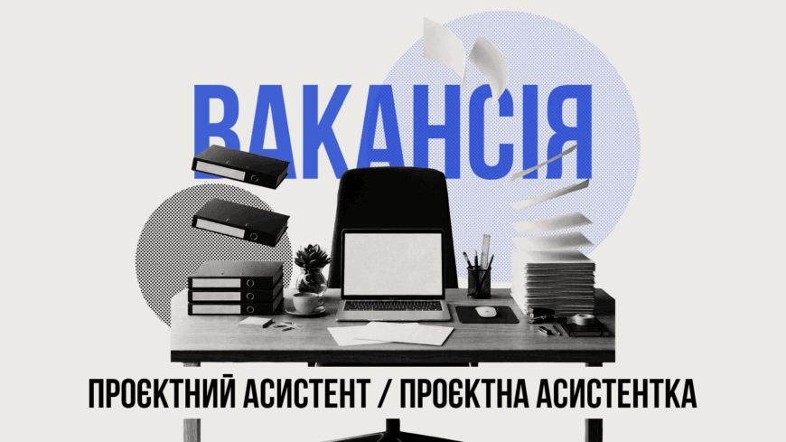 Фундація DEJURE шукає проєктного асистента / проєктну асистентку