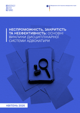 Неспроможність, закритість та неефективність: основні виклики дисциплінарної системи адвокатури