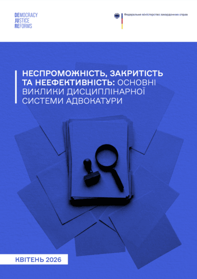 Неспроможність, закритість та неефективність: основні виклики дисциплінарної системи адвокатури