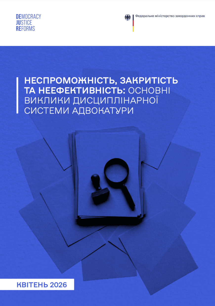 Неспроможність, закритість та неефективність: основні виклики дисциплінарної системи адвокатури - 89C3B