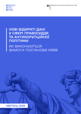 Нові відкриті дані у сфері правосуддя та антикорупційної політики: як виконуються вимоги Постанови №835