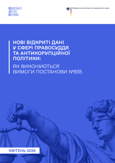 Нові відкриті дані у сфері правосуддя та антикорупційної політики: як виконуються вимоги Постанови №835