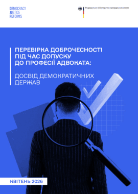 Перевірка доброчесності під час допуску до професії адвоката. Досвід демократичних держав