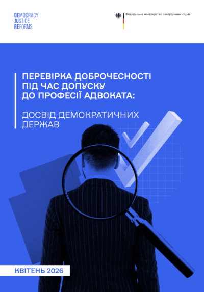 Перевірка доброчесності під час допуску до професії адвоката. Досвід демократичних держав