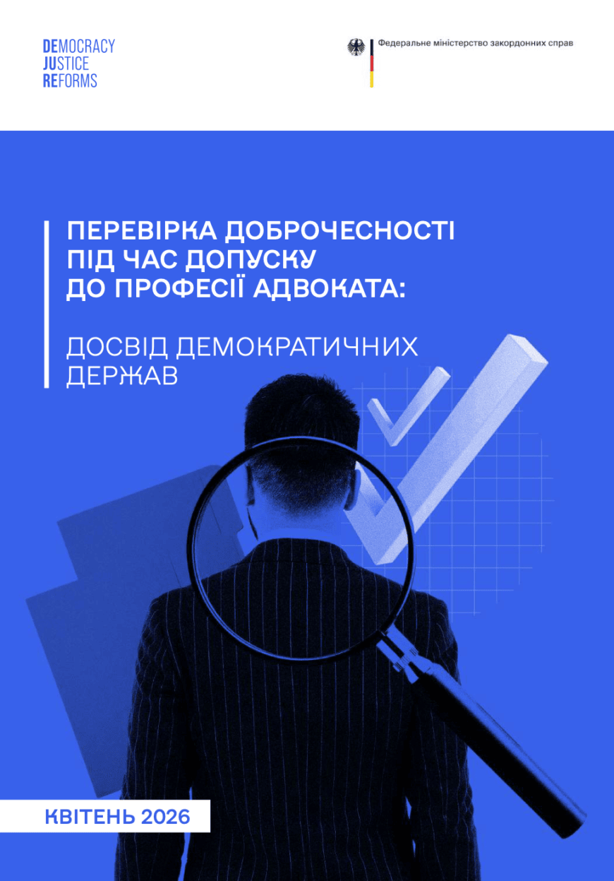 Неспроможність, закритість та неефективність: основні виклики дисциплінарної системи адвокатури - B1142