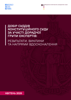 Добір суддів Конституційного Суду за участі Дорадчої групи експертів: Результати, виклики та напрями вдосконалення