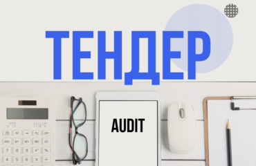 Фундація DEJURE оголошує тендер на закупівлю аудиторських послуг 