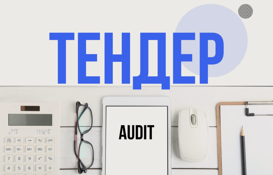Фундація DEJURE оголошує тендер на закупівлю аудиторських послуг 
