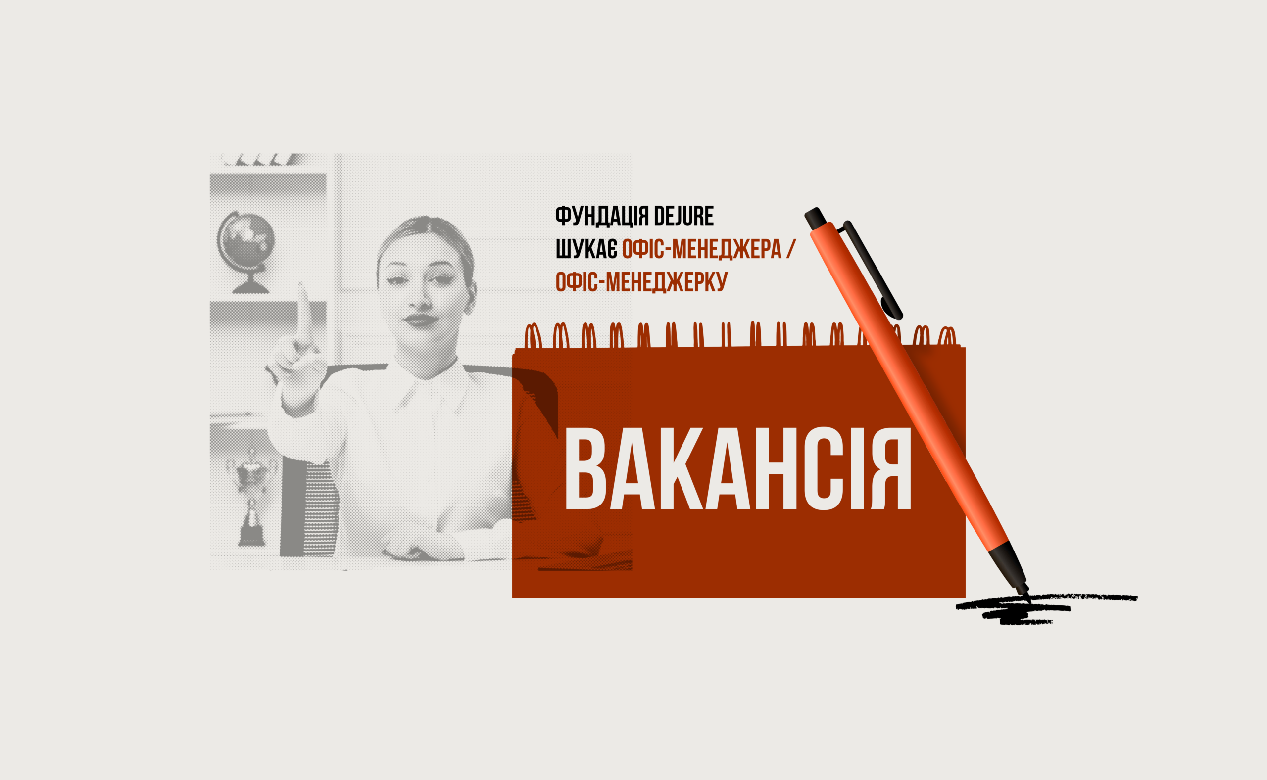 Фундація DEJURE шукає офіс-менеджера або офіс-менеджерку