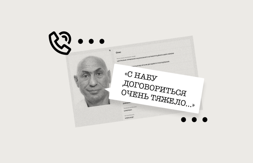 Плівки Міндіча: «З НАБУ домовитися дуже тяжко» або чому в конкурсних комісіях потрібні міжнародні експерти 