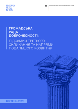 Громадська рада доброчесності: підсумки третього скликання та напрями подальшого розвитку