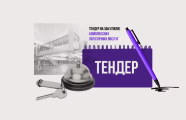 Фундація DEJURE оголошує тендер на закупівлю комплексних логістичних послуг
