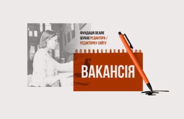 Фундація DEJURE шукає редактора(ку) сайту