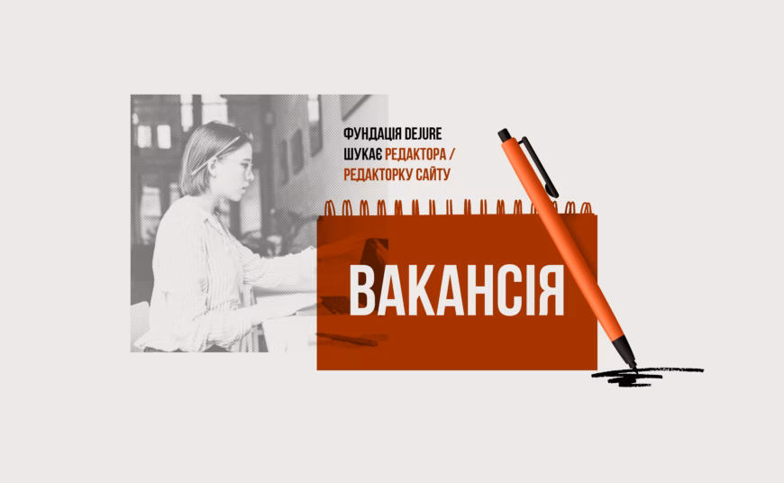 Фундація DEJURE шукає редактора(ку) сайту