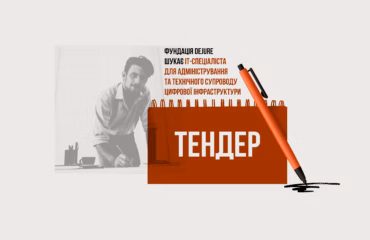 Фундація DEJURE шукає ІТ-спеціаліста для адміністрування та технічного супроводу цифрової інфраструктури