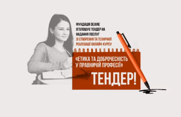 Фундація DEJURE оголошує тендер на надання послуг зі створення та технічної реалізації онлайн-курсу «Етика та доброчесність у правничій професії»