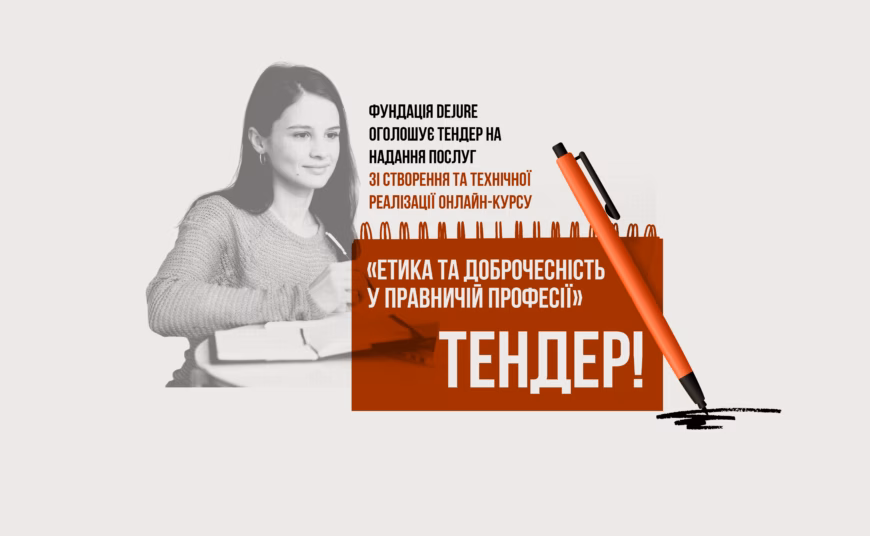 Фундація DEJURE оголошує тендер на надання послуг зі створення та технічної реалізації онлайн-курсу «Етика та доброчесність у правничій професії»