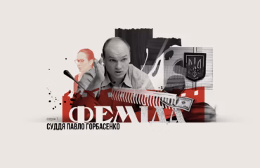Операція «Феміда». Серія 1 — хто такий Павло Горбасенко