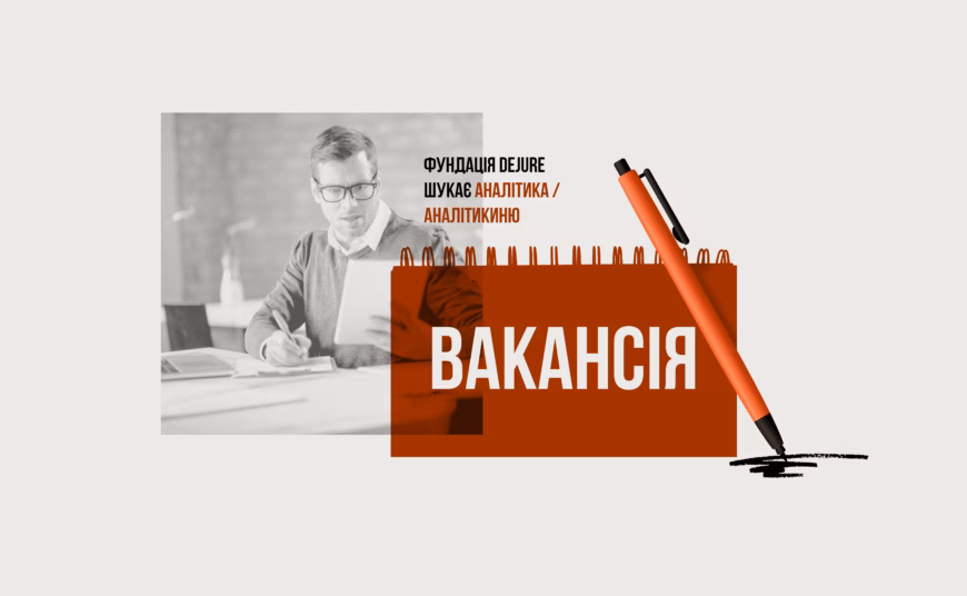 DEJURE шукає юриста-аналітика з навичками OSINT