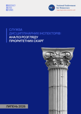 Служба дисциплінарних інспекторів аналіз розгляду пріоритетних скарг
