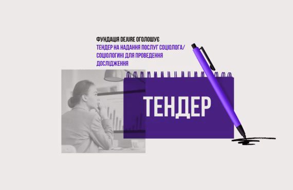 Фундація DEJURE оголошує тендер на надання послуг соціолога/соціологині для проведення дослідження