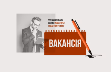 Фундація DEJURE шукає молодшого аналітика або молодшу аналітикиню