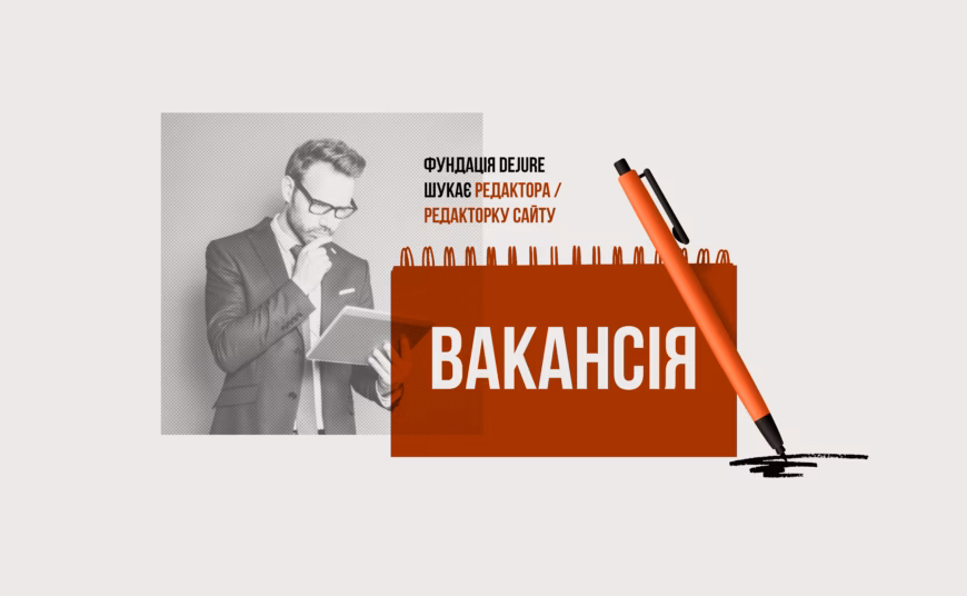 Фундація DEJURE шукає молодшого аналітика або молодшу аналітикиню