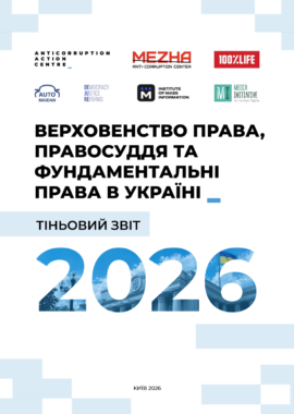 Верховенство права, Правосуддя та Фундаментальні Права в Україні. Тіньовий звіт 2026