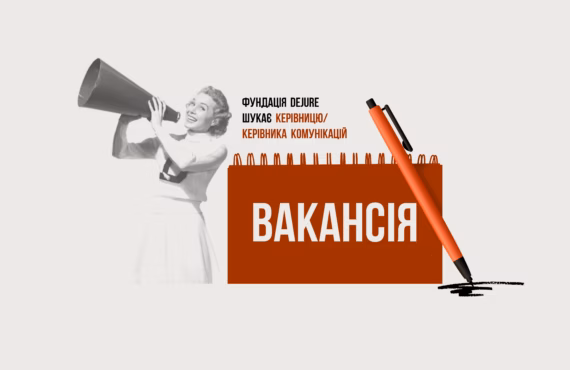 Фундація DEJURE шукає Керівницю/Керівника комунікацій